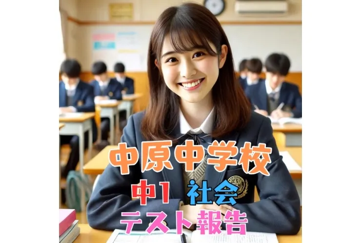 【中原中】中1社会　テスト報告