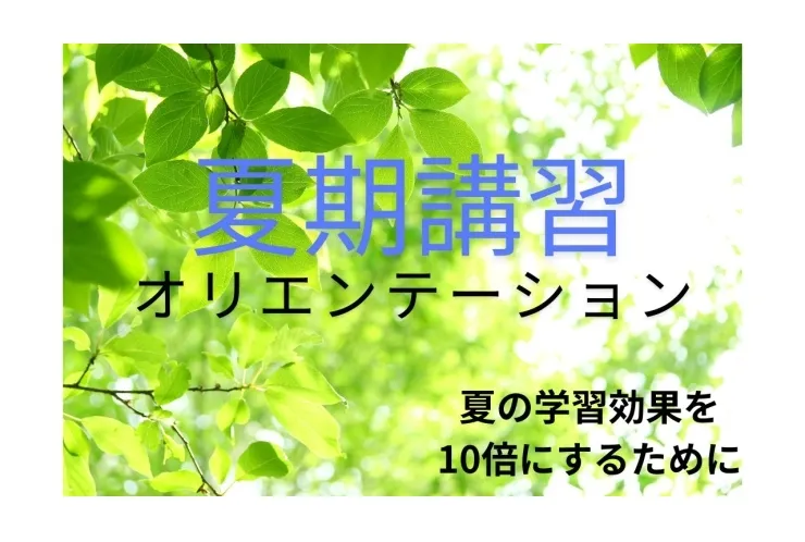 夏の学習効果を10倍にするオリエンテーション