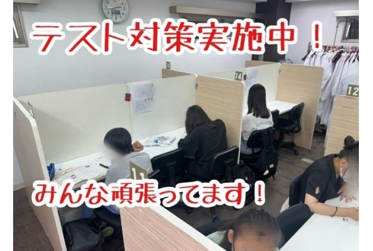 テスト対策実施中！