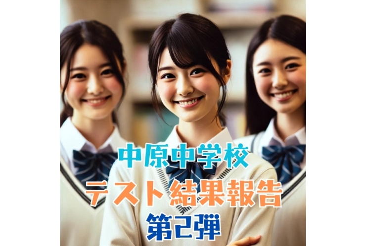 【中原中】テスト結果報告　第2弾