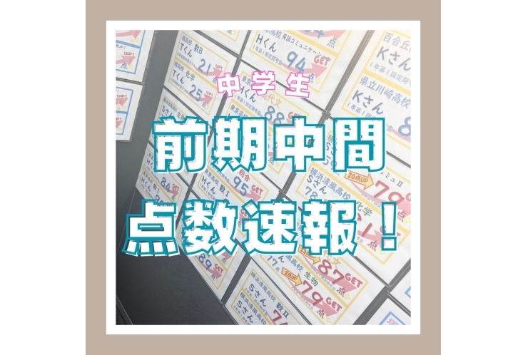 【平間中】◎前期中間点数速報！◎