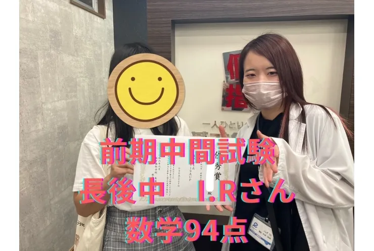 前期中間試験 長後中 I.Rさん 数学94点！！