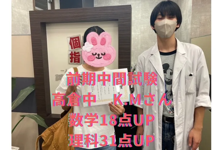 前期中間試験 高倉中 K.Mさん 数学18点UP 理科31点UP
