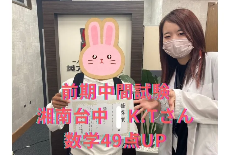 前期中間試験 湘南台中 K.Tさん 数学49点UP