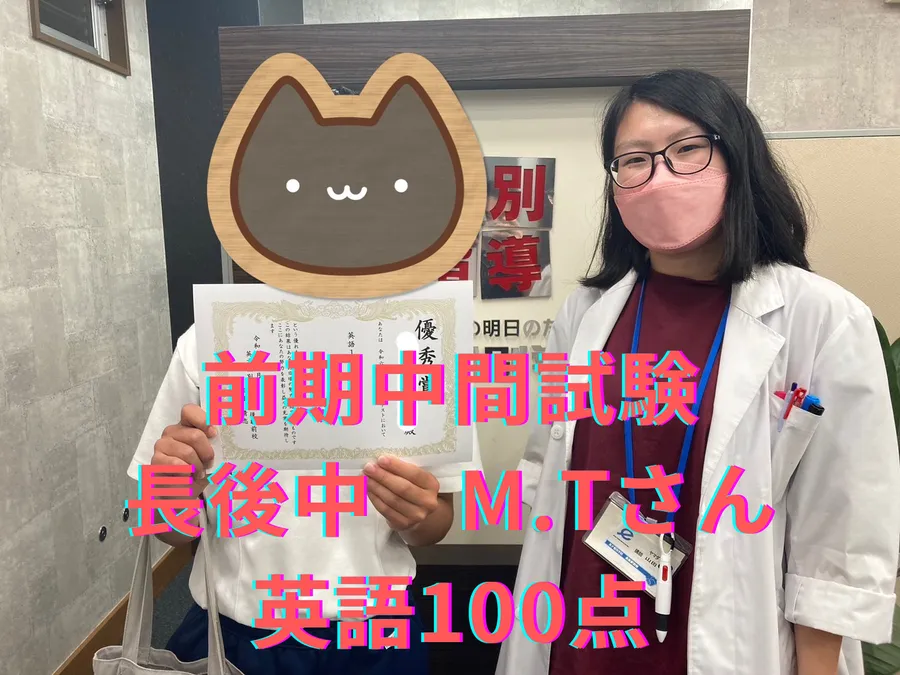 前期中間試験 長後中 M.Tさん 英語100点