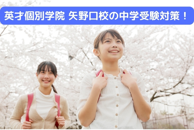 英才個別学院　矢野口校の中学受験対策！