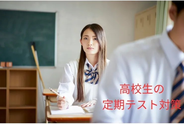 高校生の定期テスト対策