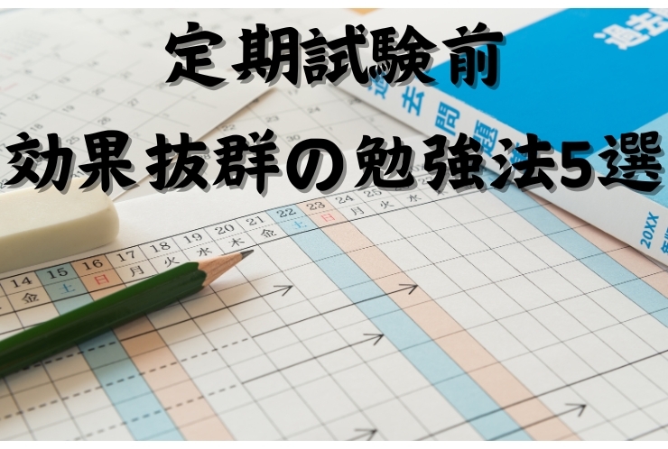 定期テスト前に効果抜群の勉強法5選