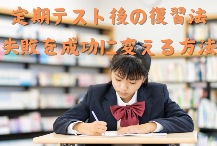定期テスト後の復習法：失敗を成功に変える方法