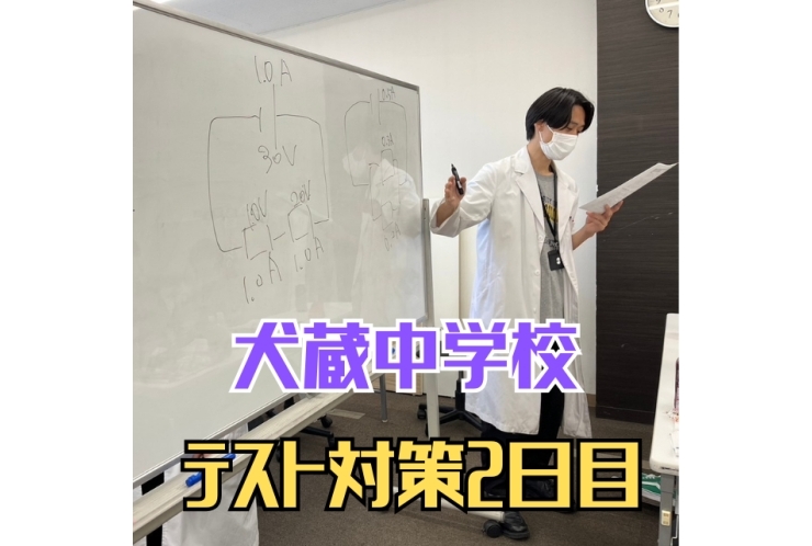 【犬蔵中】テスト対策2日目