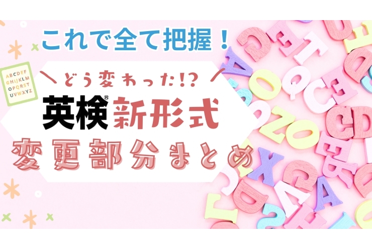 【英検がリニューアル】知らないとヤバい！英検変更点総まとめ！