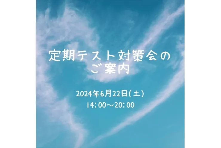 定期テスト対策会のご案内