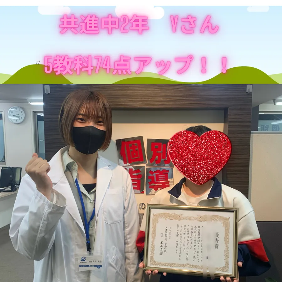 前期中間テスト　共進中2年Yさん、5教科74点UP！！