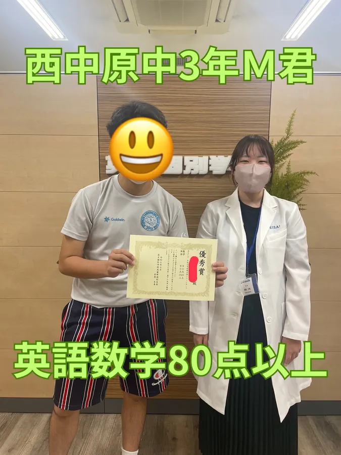 西中原中3年Ｍ君　英語数学80点以上！