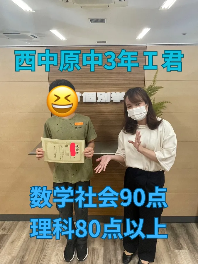 西中原中3年Ｉ君　数学社会90点、理科80点以上！