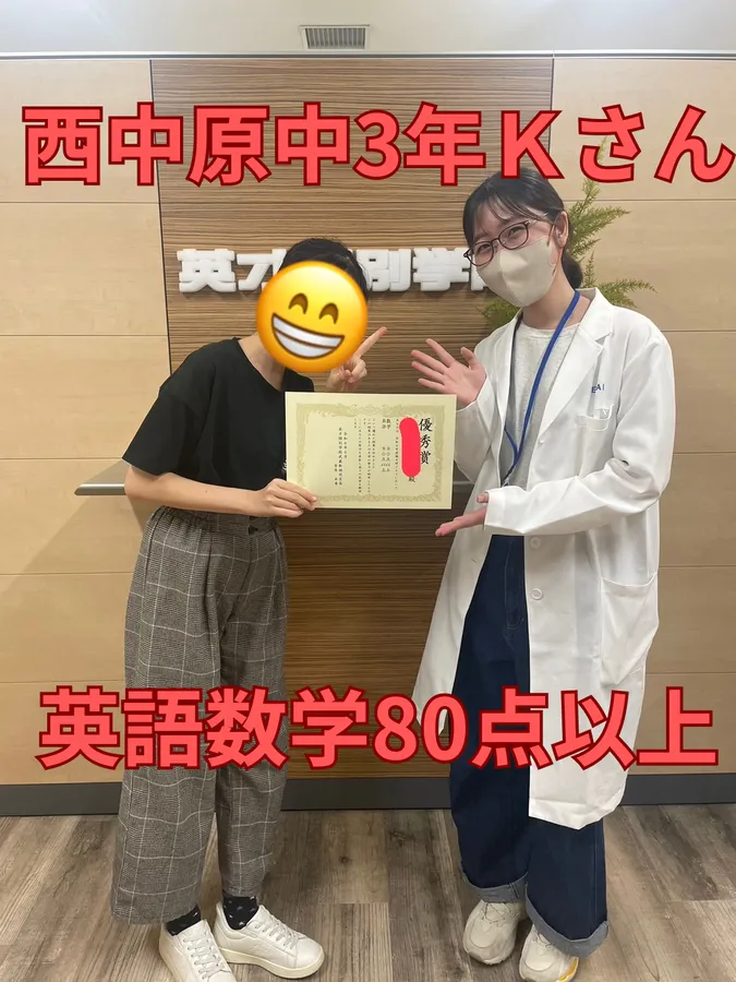西中原中3年Ｋさん　英語数学80点以上！