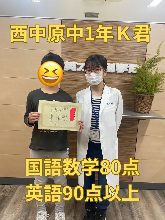 西中原中1年Ｋ君　英語90点、数学国語80点以上！