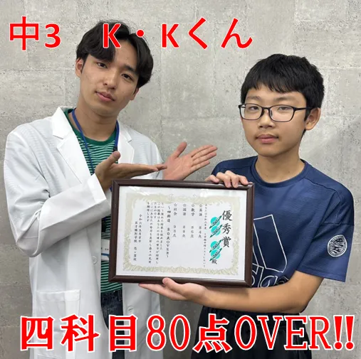 【国分寺一中】3年　K・Kくん　4科目80点以上！！