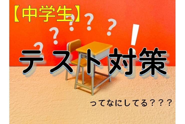 【テスト対策】塾での対策ってなにやるの？？