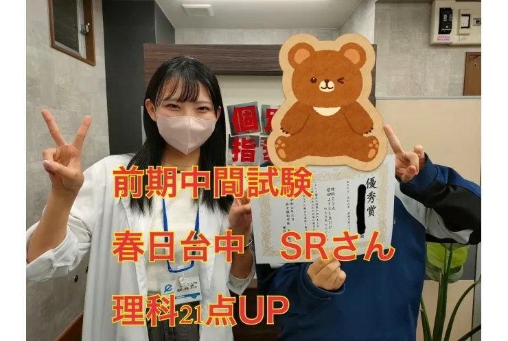 前期中間試験 春日台中 S.Rさん 理科21点UP！！
