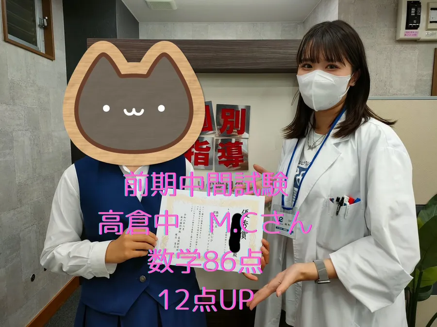 前期中間試験 高倉中M.Cさん 数学86点！！