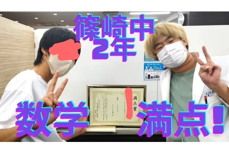 篠崎中2年、数学なんと満点！！！