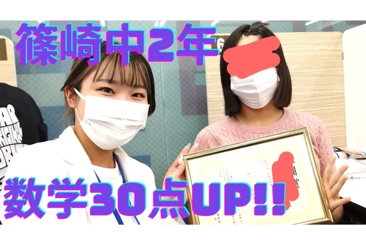 篠崎中2年、前回テストより数学30点アップ！