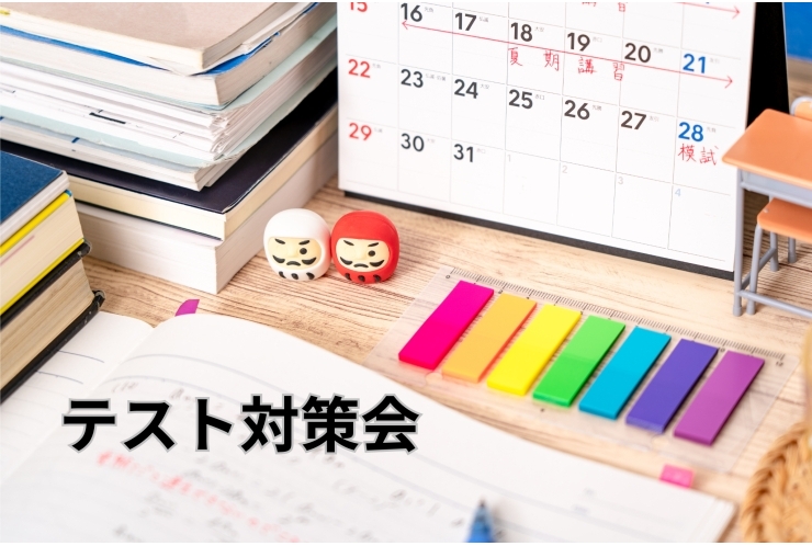 定期テスト対策