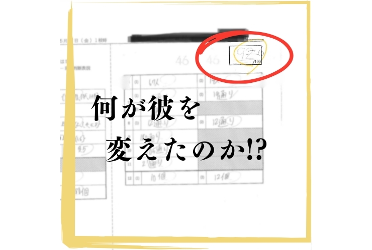 何が彼を変えたのか!?