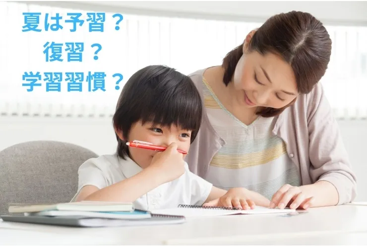 小学生の夏期講習