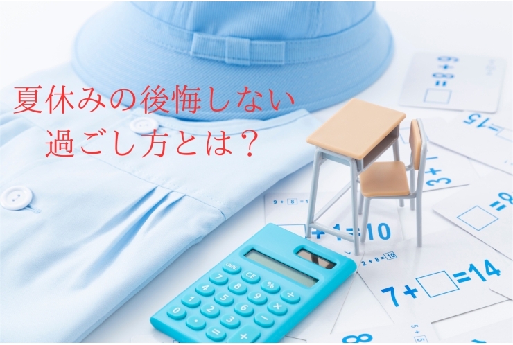 夏休みを有意義に過ごすには？