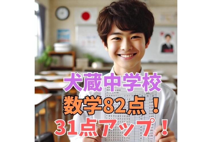 【犬蔵中2年】数学31点アップ！！