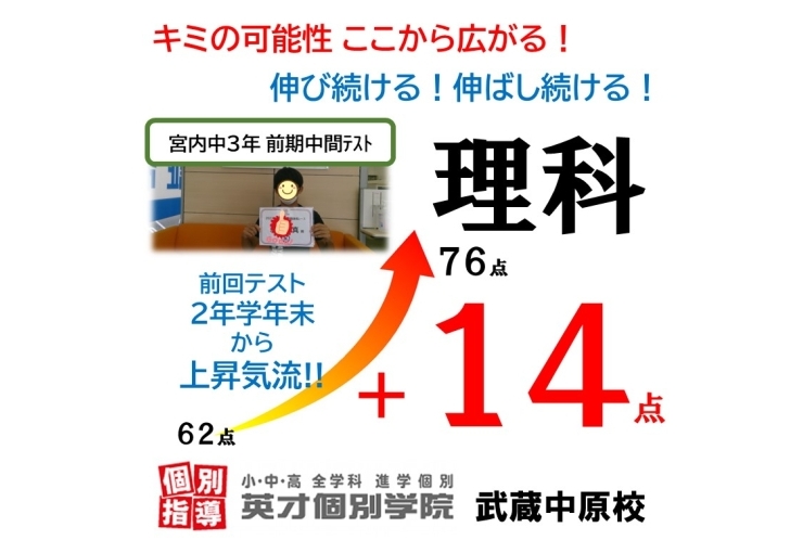 【宮内中3年】前期中間テスト理科、14点UP‼