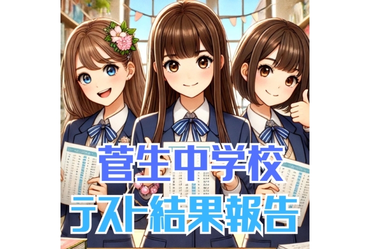 【菅生中】テスト結果　報告！