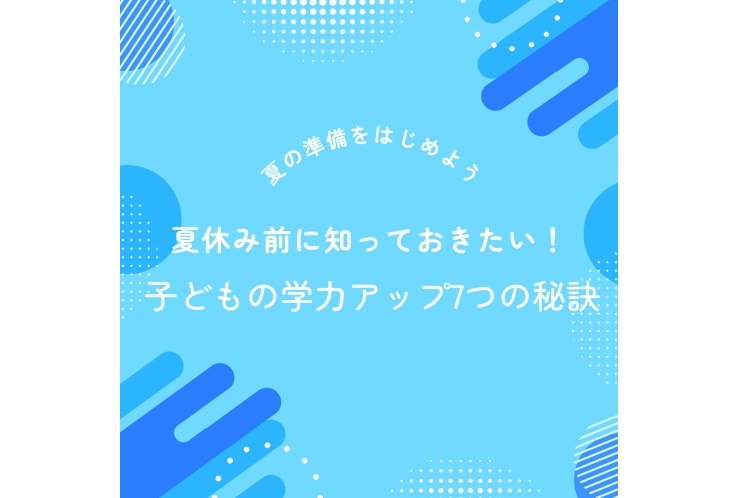 学力UPのための7つの秘訣☆