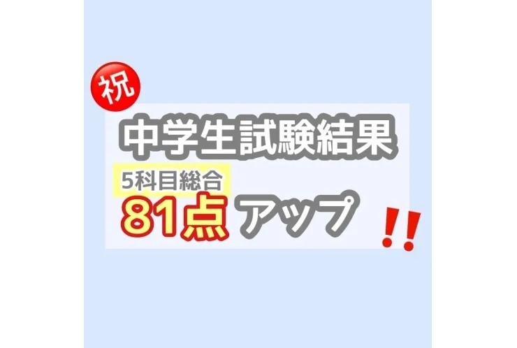 【十日市場中　3年】前期中間テスト 5科 81点UP！