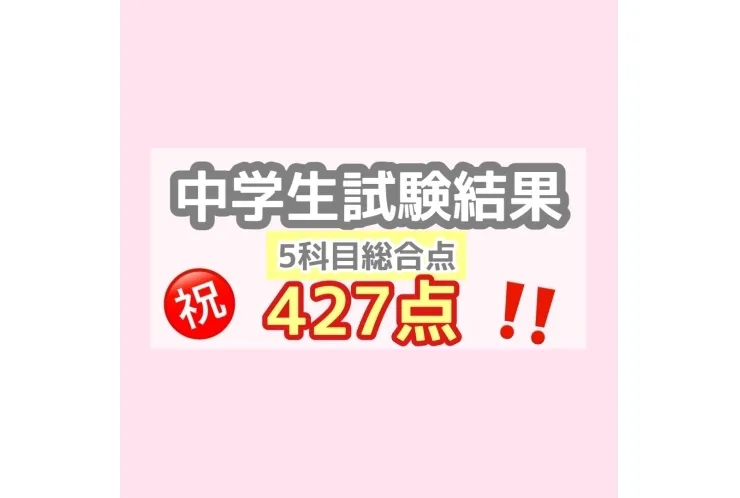 【十日市場中２年】前期中間テスト 5科目総合４２７点！！