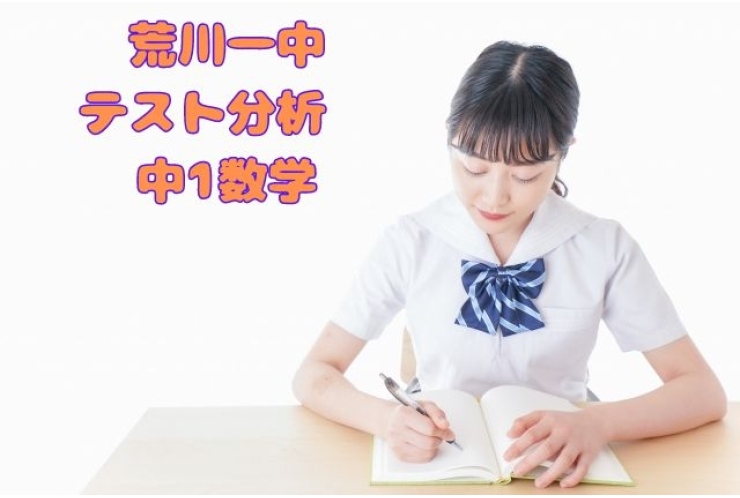 荒川一中　テスト分析①