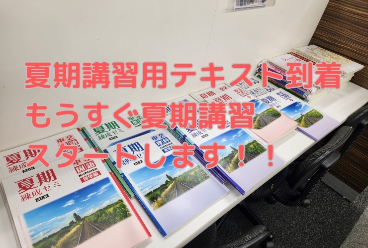 夏期講習テキスト到着！