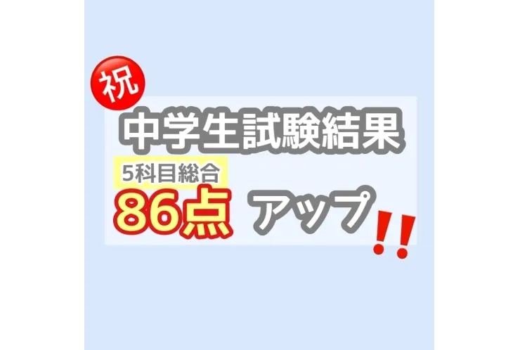 【若葉台中　3年】前期中間テスト 5科 86点UP！