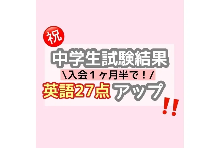 【十日市場中　２年】前期中間テスト 英語２７点UP！