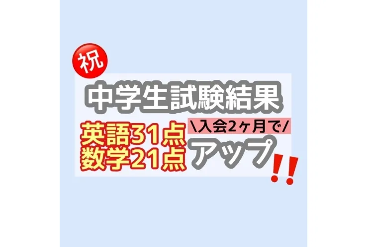 【十日市場中　２年】前期中間テスト 英語３１点・数学２１点UP！