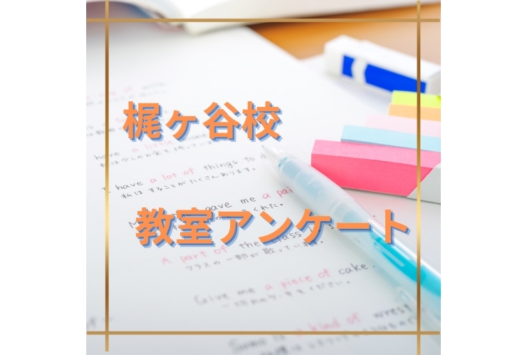 英才ってどんな塾？生徒にアンケート！Part-1