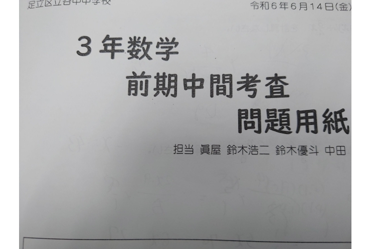 前期中間問題分析：谷中３年数学