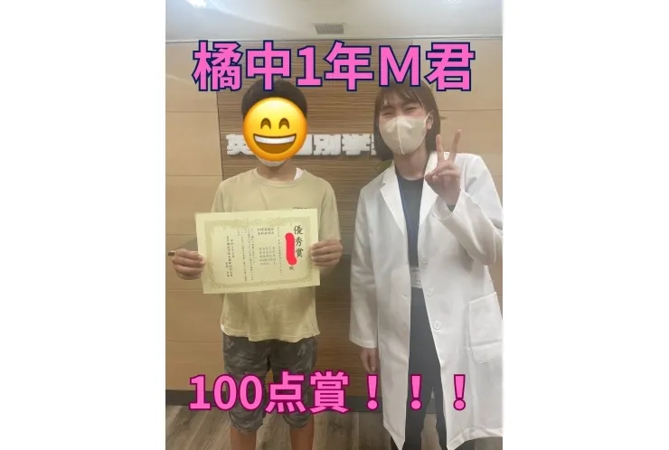 橘中1年Ｍ君　100点賞！！！