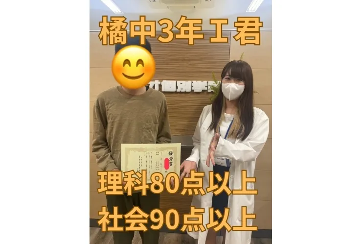 橘中3年Ｉ君　理科80点以上・社会90点以上！