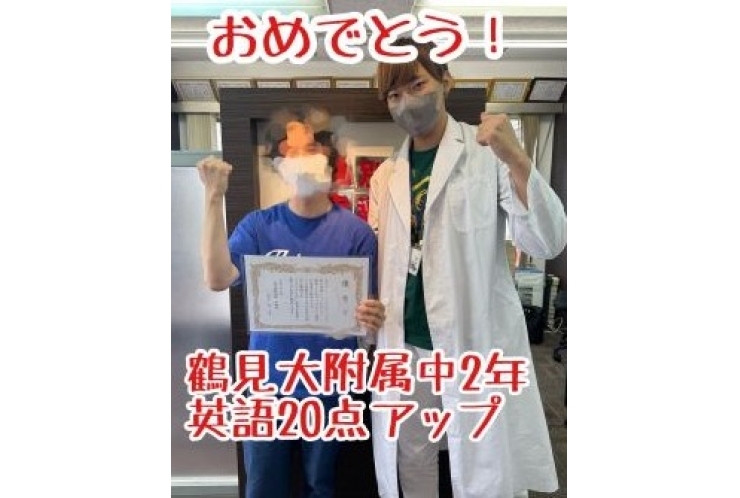 【鶴見大付属中学2年】英語20点アップ！