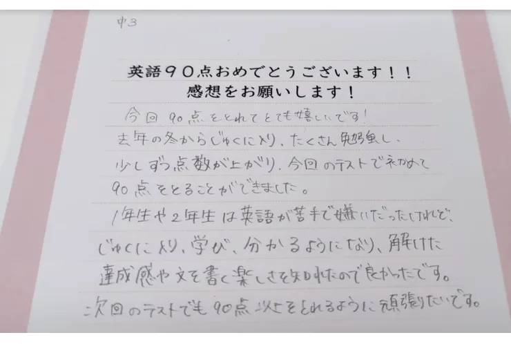 中3英語90点！