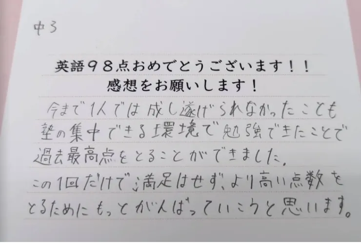 中3英語98点！