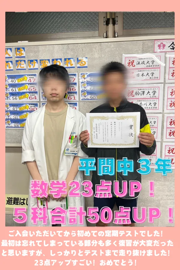 ◎【平間中３年】数学23点UP！◎